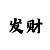 时时彩连开压了不中